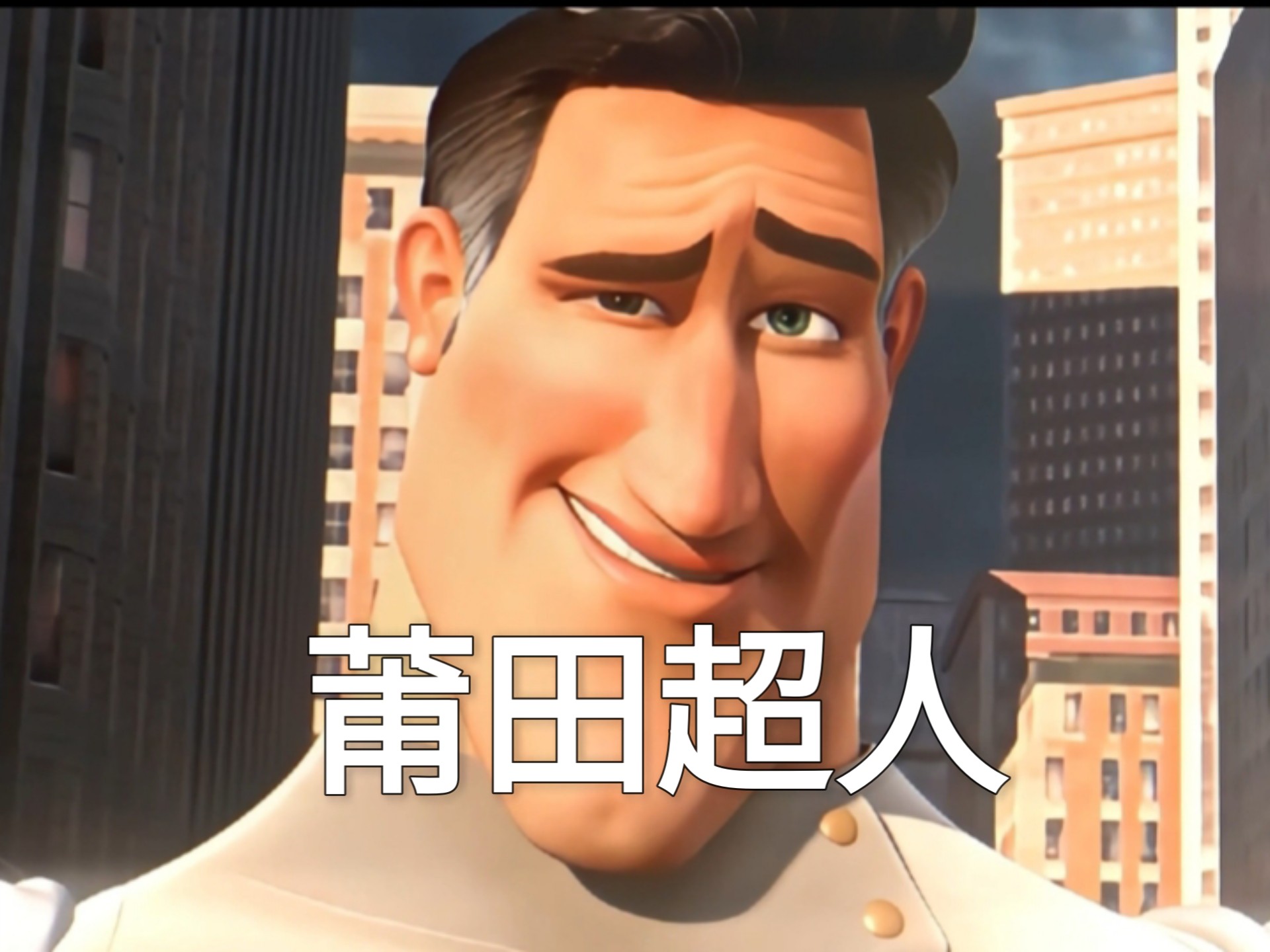 莆 田 超 人 虽 迟 但 到