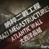 二战纪录片《纳粹二战工程 Nazi Megastructures》全4季 共23集 英语中字 720P高清纪录片