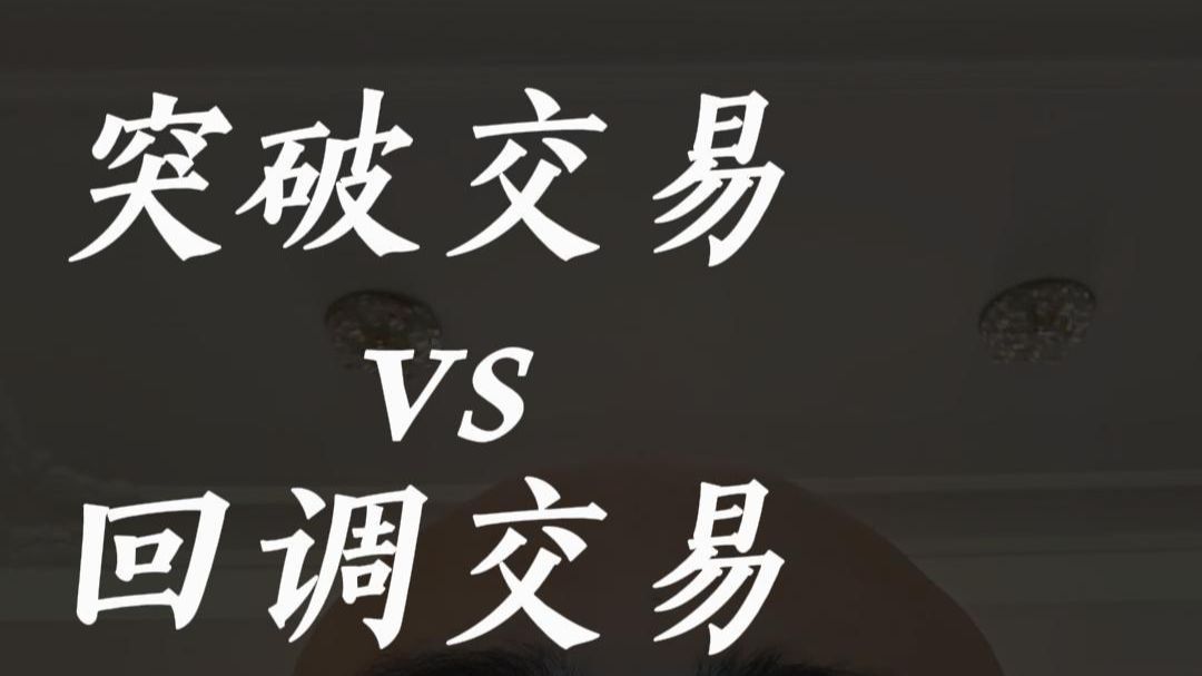 突破交易 vs 回调交易：为什么你一追涨杀跌就被套？