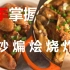 科学角度出发，以一种食材为例，掌握居家做饭思路和多种烹饪技法