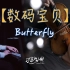 【尔东和小明】《Butterfly》- 数码宝贝 OP - 钢琴小提琴