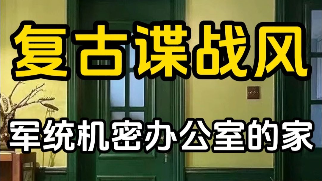 鉴定网络热门装修复古谍战风，军统机密办公室！
