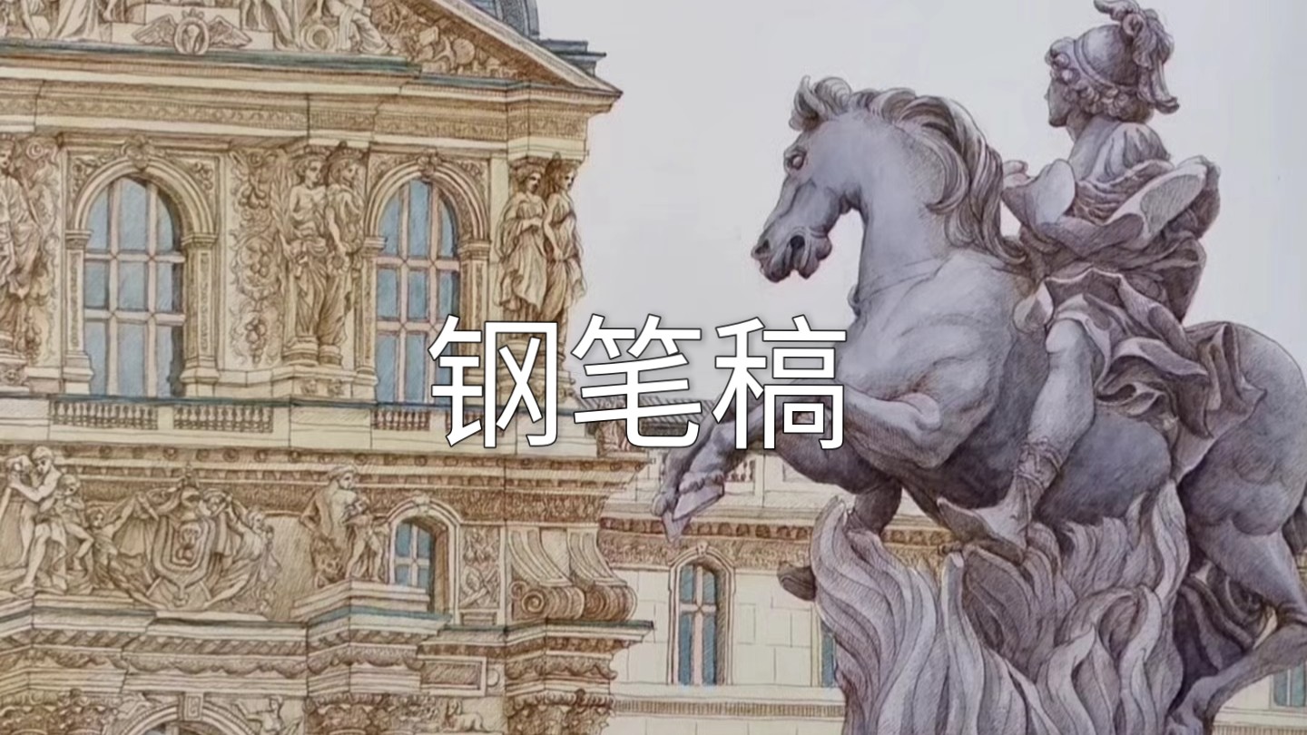 建筑和雕塑的钢笔稿绘画过程