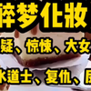 我嫁给了强奸犯。婚后我恪守妇道，永远在他睡觉后卸妆，在他醒来之前化好妆。老公直播炫耀，说女人就该有这自觉。有个弹幕警告他:【快跑，只有皮尸才半夜化妆，尸皮越烂