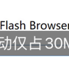 这款开源的轻量级电脑浏览器，你一定喜欢