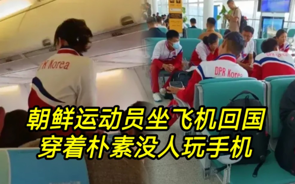 朝鲜运动员坐飞机回国，穿着朴素，无人玩手机！没钱买太多礼物