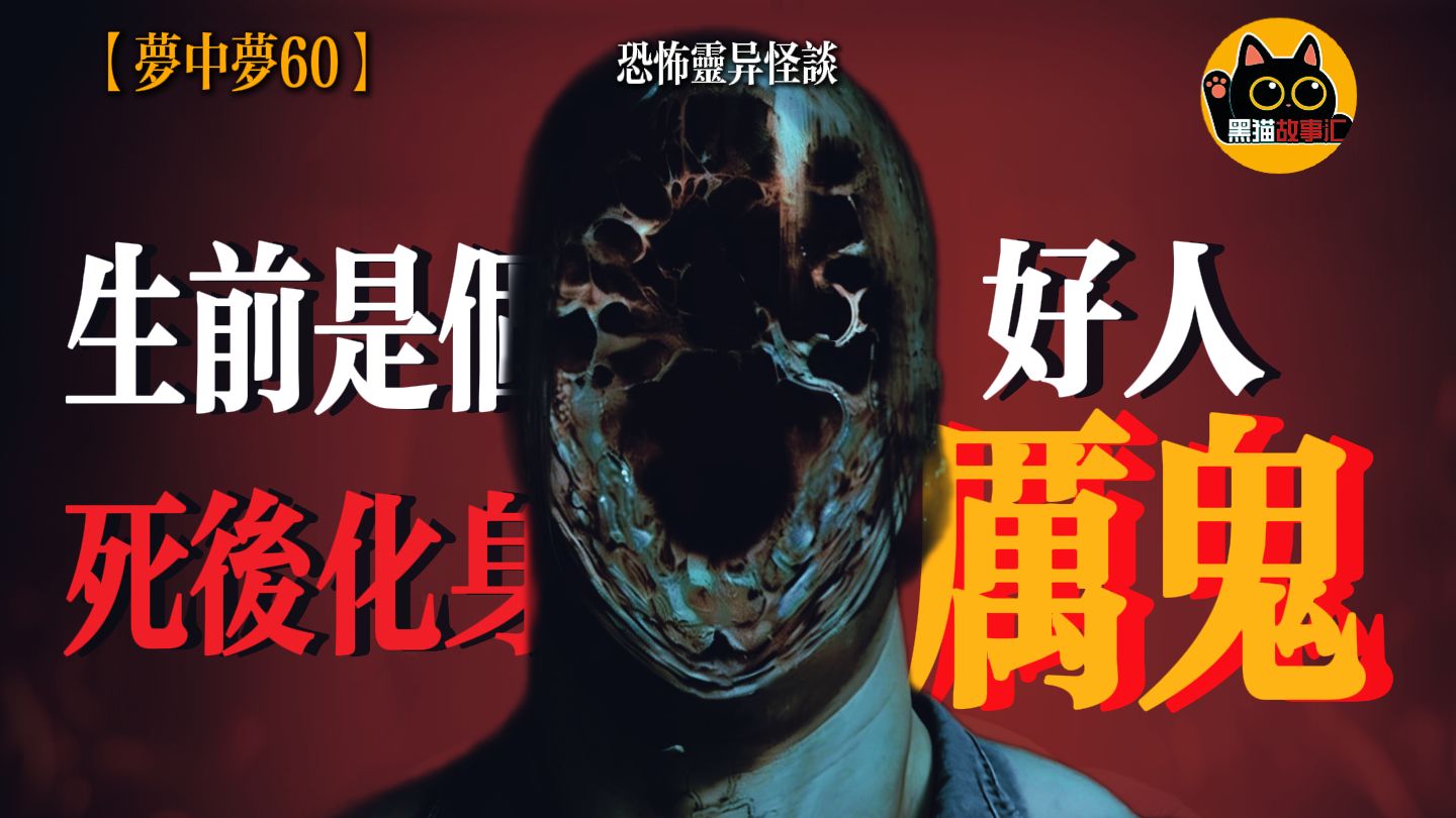 外公明明生前是个好人，去世后为什么一直来害我们呢？黑猫故事汇—【灵异投稿梦中梦60】