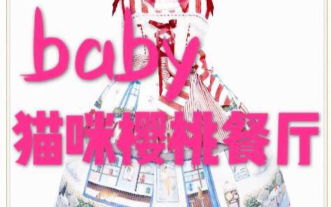 【Lolita】第十三期 baby猫咪樱桃餐厅Kitten's Sweet Cherries Cafe Diner哔哩哔哩bilibili