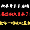 新手开多多店铺千万不要想的太复杂了，教你一招轻松盈利，拼多多运营，拼多多新手开店，拼多多开店教程，拼多多运营教程，拼多多运营思路，拼多多开店