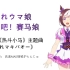 【自制中字】走れウマ娘（奔跑吧！赛马娘）