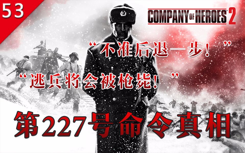 【不止游戏】“不准后退一步！”二战苏联第227号命令真相