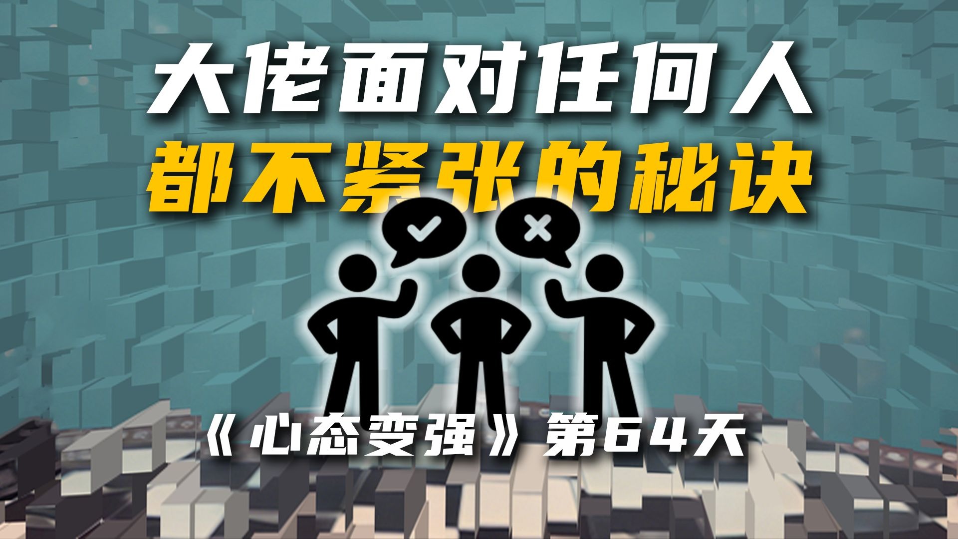 大佬都在用！面对任何人都不紧张的5大秘诀！