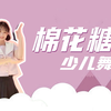 【幼师必备】少儿舞蹈《棉花糖》热门舞蹈-【单色舞蹈
