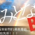 【 中日罗马音三字幕    B'z  5月21日凌晨最新发布单曲きみとなら（只要和你在一起）】