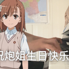「御坂美琴2025.5.2生贺」用这首《Only my railgun》祝炮姐生日快乐