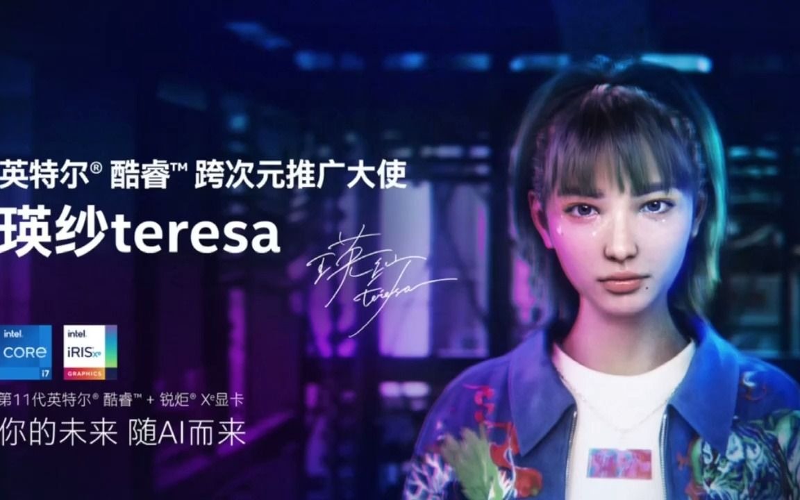 瑛纱teresa瑛纱teresa喜获英特尔酷睿跨次元推广大使