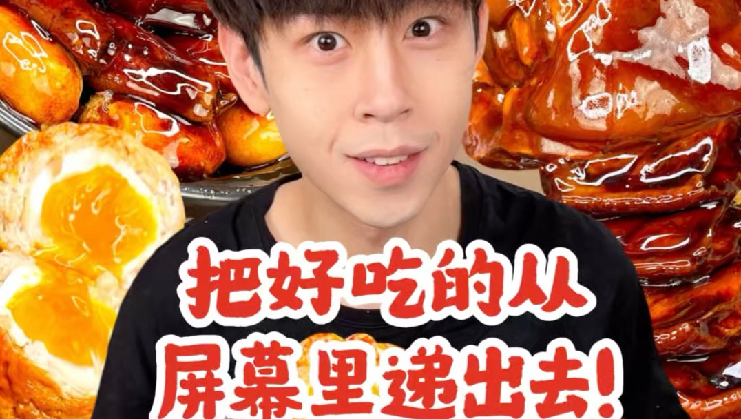 把好吃的从屏幕里递出去！