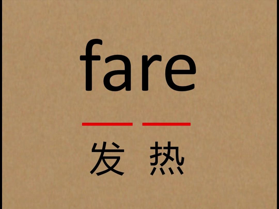 拼音法记单词；fare