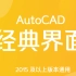 AutoCAD经典界面设置方法