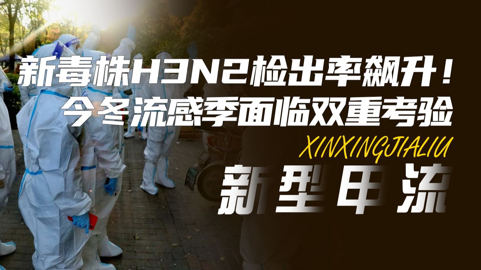 新毒株H3N2检出率飙升!疫苗保护力下降，今冬流感季面临双重考验