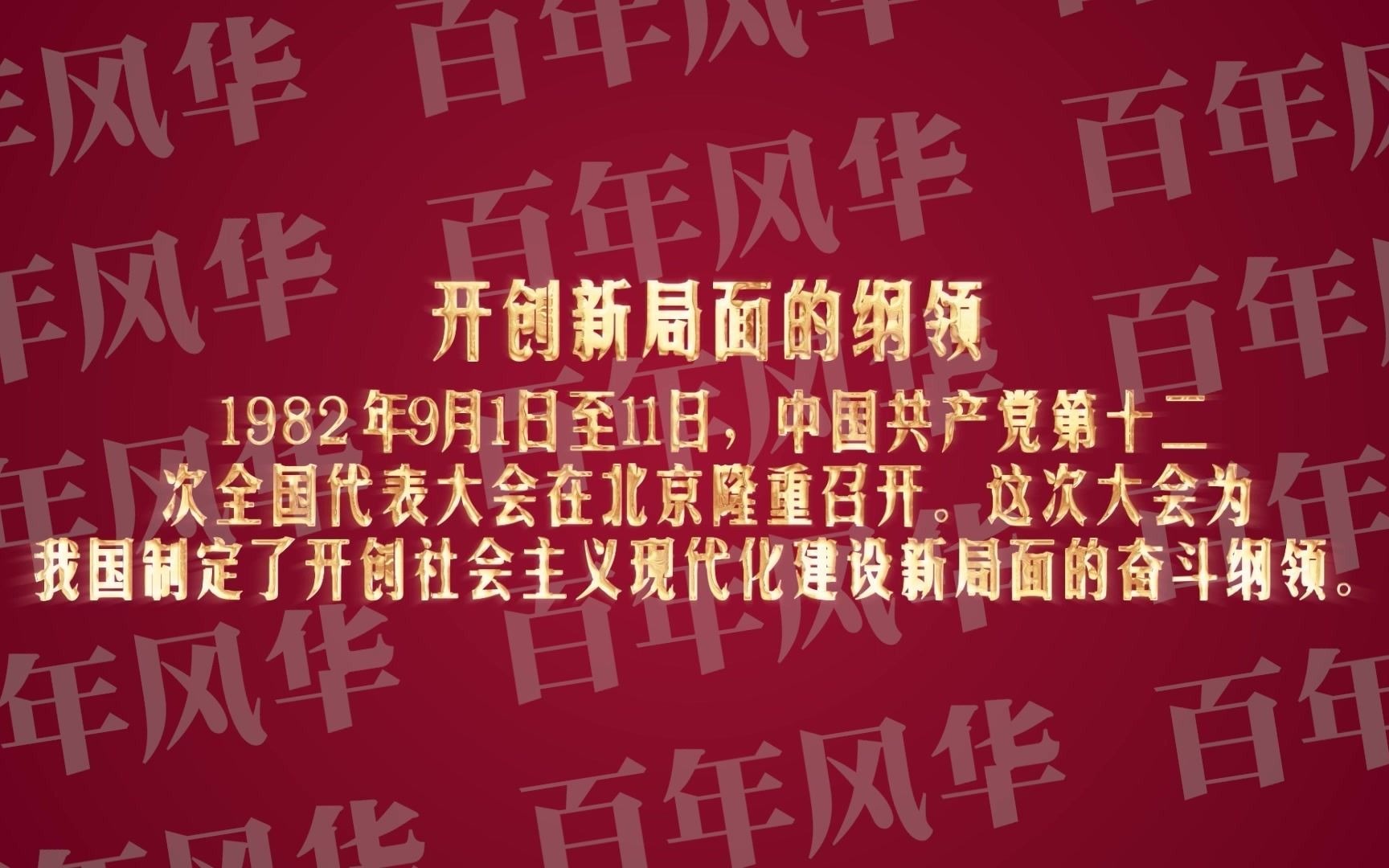 《百年风华》教育宣传动画之《开创新局》哔哩哔哩bilibili