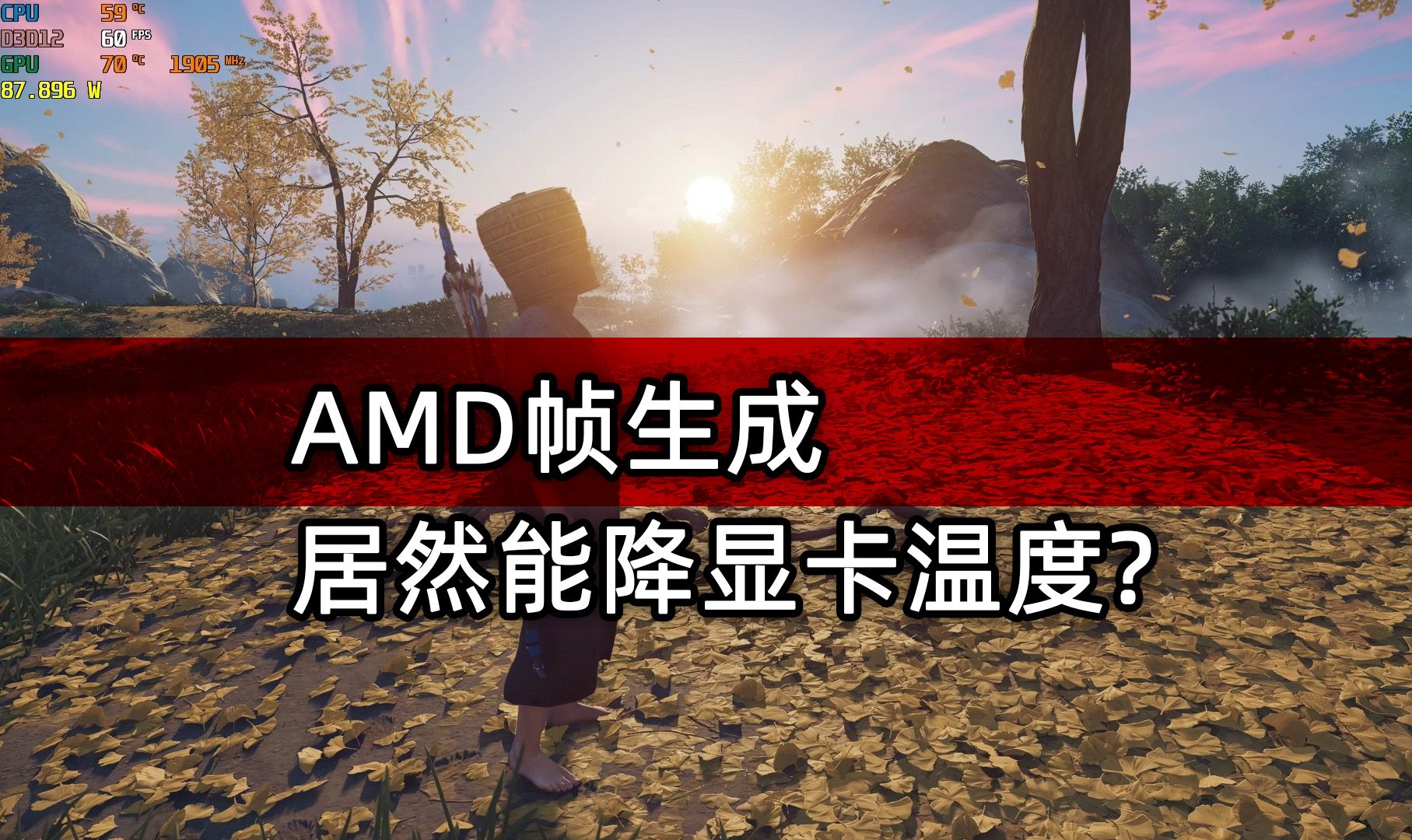 《对马岛之魂》AMD FSR3帧生成功能太牛x了 提升帧率的同时还能降低显卡功耗和温度  N卡也能用