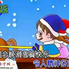 最经典儿歌特辑-铃儿响叮当