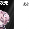 二次元VS现实