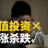 小鱼干又开始瞎操作了，他选择亏钱更多的玩法