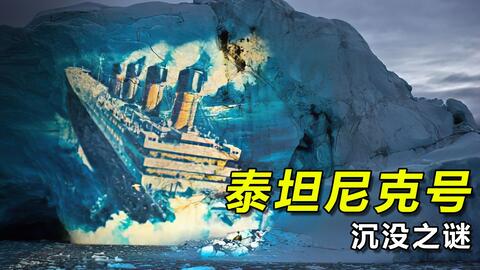 泰坦尼克号沉没的真相 真实事件 1fcb1d77d34c89d5470a1ec9a64efa03ce367d3c.jpg@480w_270h_1c