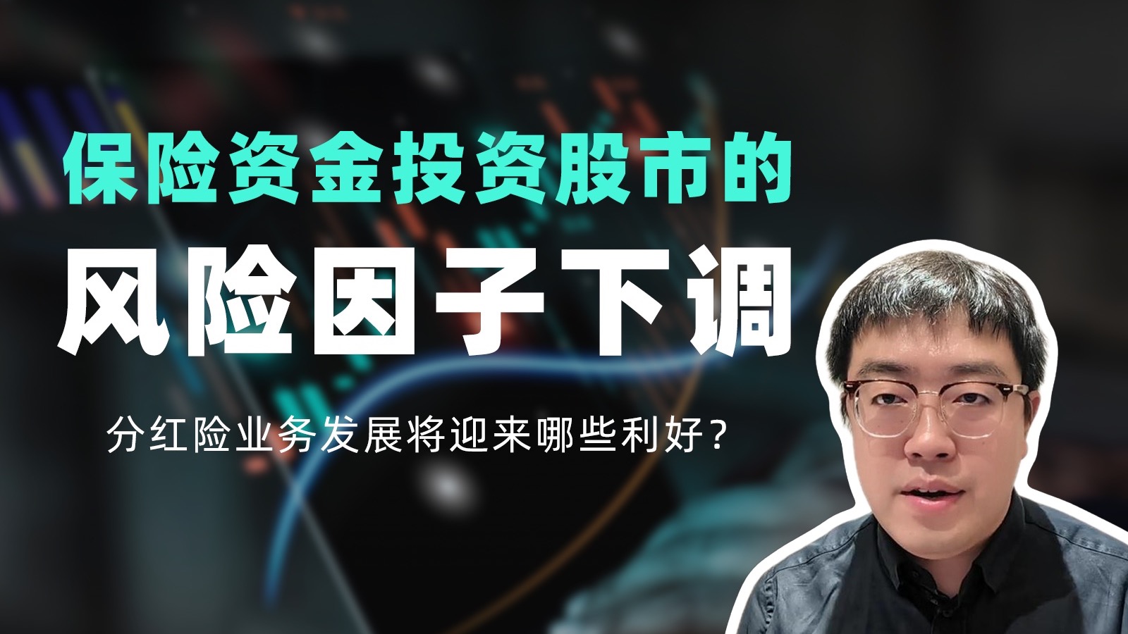 保险资金投资股市的风险因子下调，对于分红险业务的发展会产生哪些利好呢？