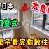 日本这种高危迷惑复式公寓，究竟为何如此人气？