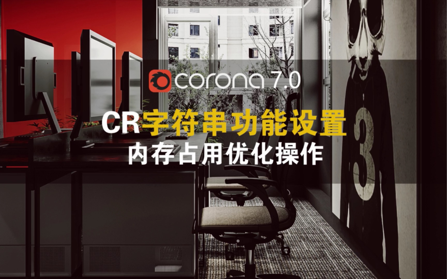 corona渲染器内存优化技巧哔哩哔哩bilibili