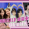 跨越1300公里见的101成员，她是谁