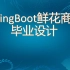 【免费】SpringBoot鲜花商城管理系统Java毕业设计演示