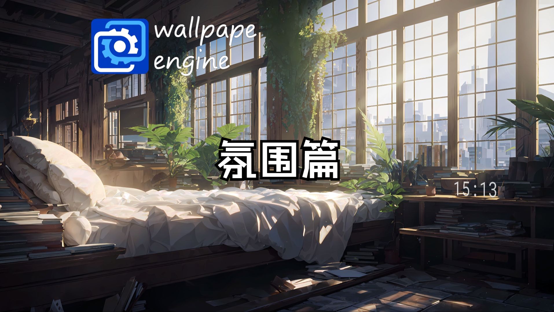 【wallpape engine】那些“氛围感”拉满的场景壁纸分享第2期