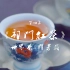 世界上最香的红茶：祁门红茶