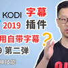 2019KODI自带中文原生字幕插件（不用下载直接装）/一招教你搞定全部视频字幕/亲测能用截止2019年2月22号