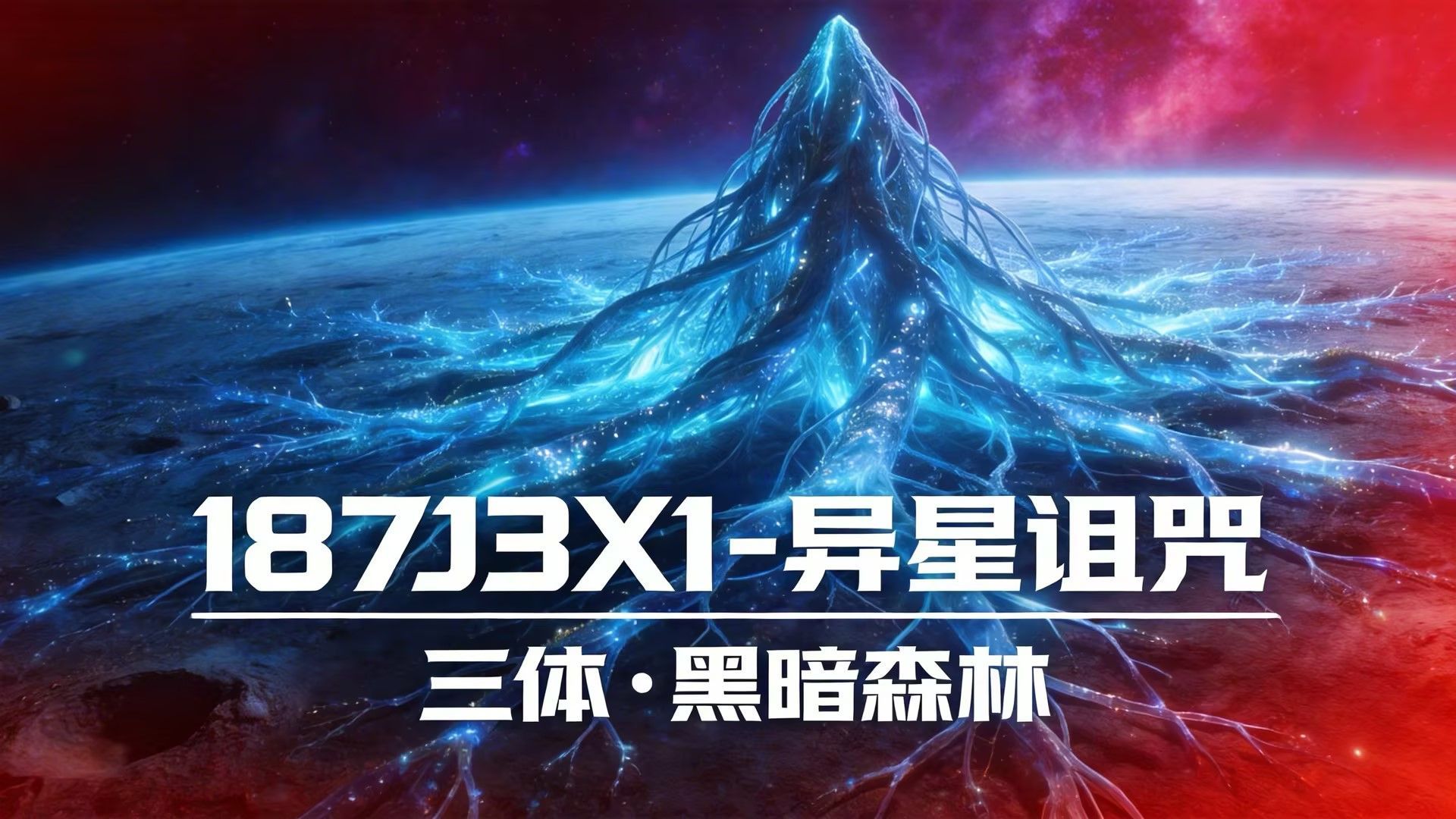 【三体-黑暗森林】187J3X1-异星诅咒 · 同人电影级4k高清短片【B站AI创作大赛-三体赛道】