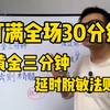打满全场30分钟的无敌法则，黄金三分钟延时脱敏法则，看完就能用