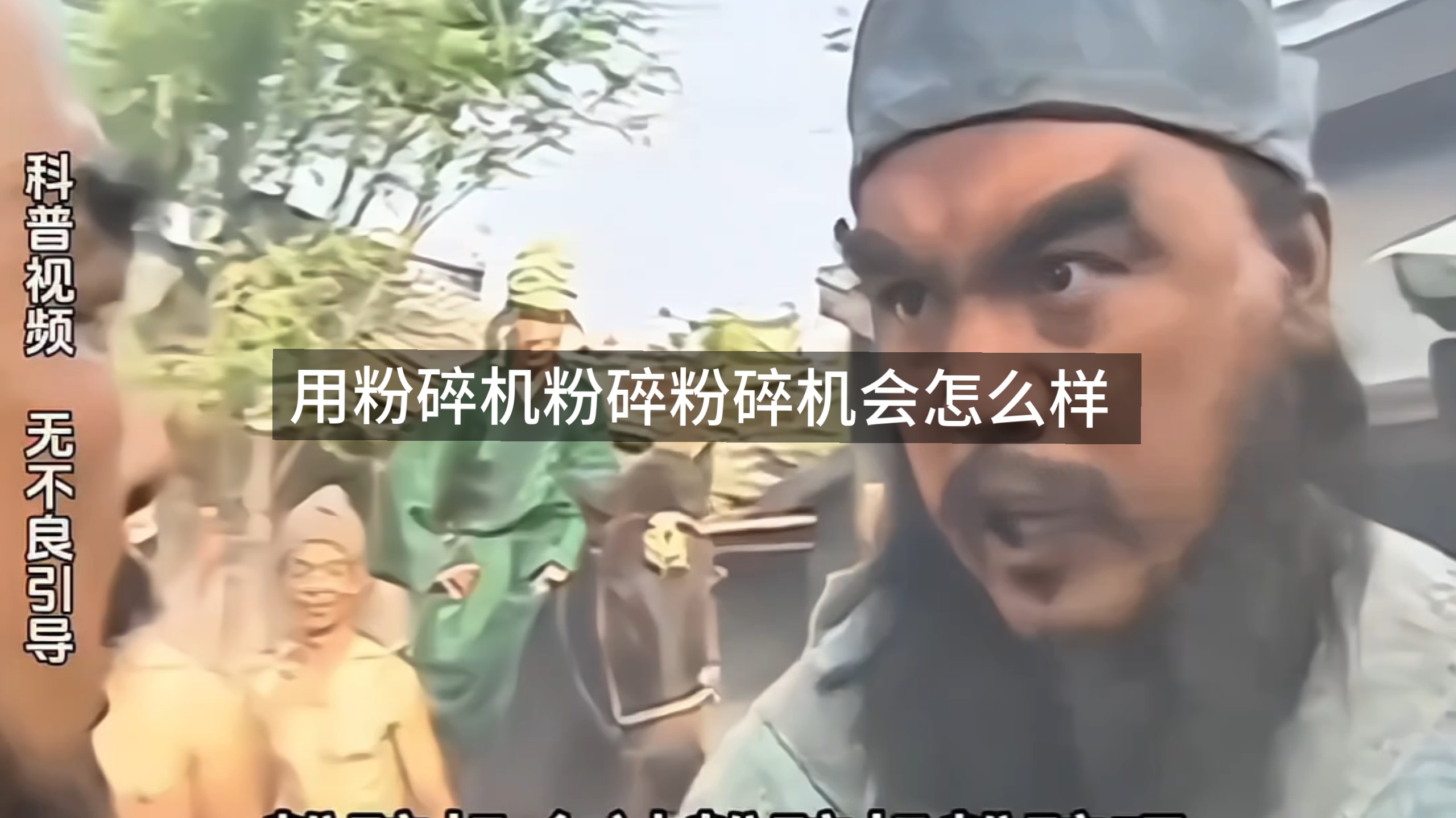 用粉碎机粉碎粉碎机会怎么样