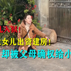 小女儿入狱,大女儿出资建房,却被父母确权给小女儿