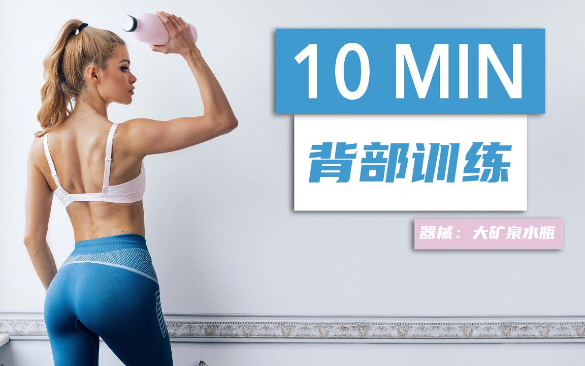 帕女魔最新10分钟背部训练 | 10 MIN BACK WORKOUT  upper back, lower back, lats & neck哔哩哔哩bilibili