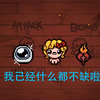 九分钟通关以撒！_以撒的结合