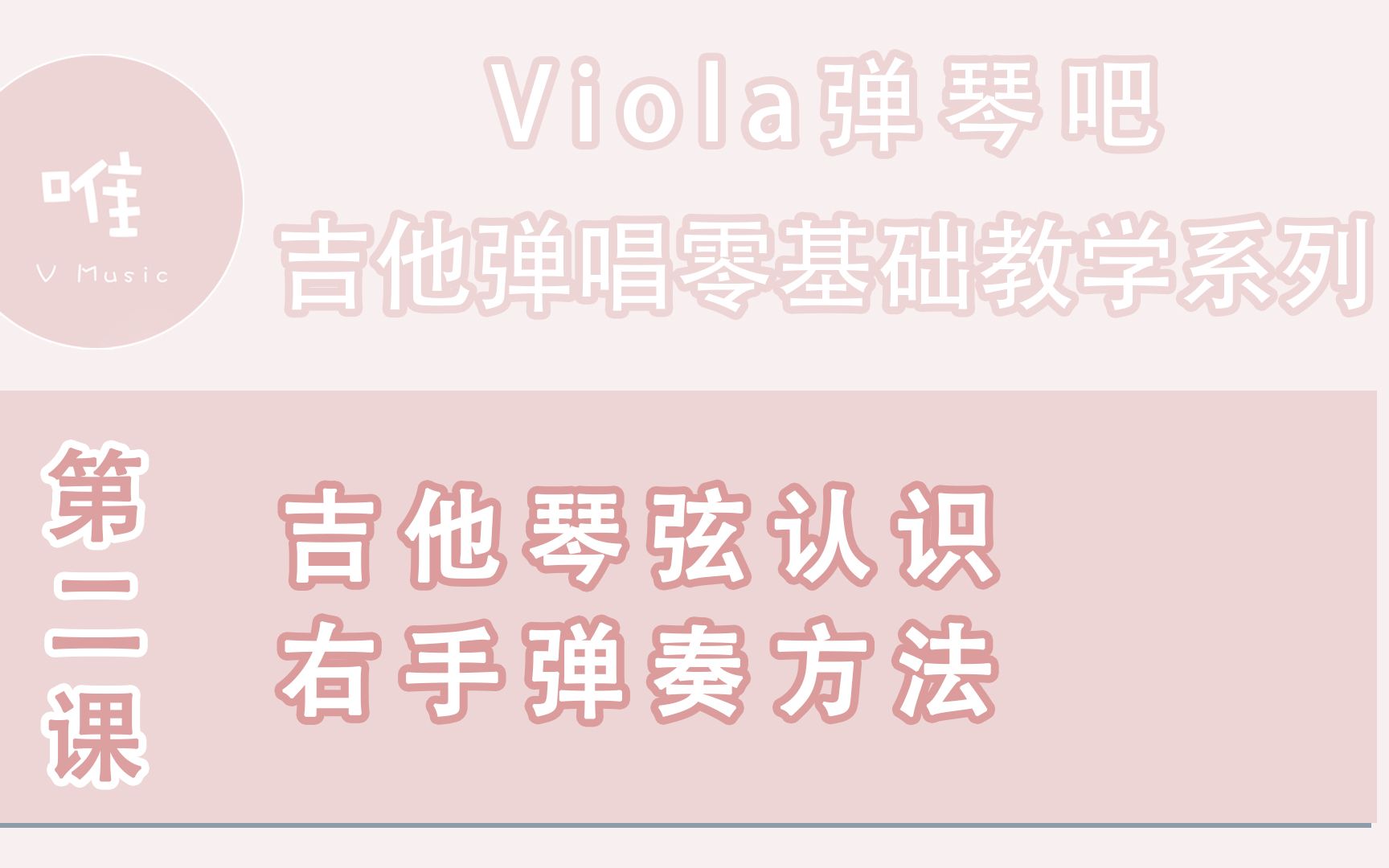 Viola弹琴吧】吉他弹唱零基础入门教学教程- 第