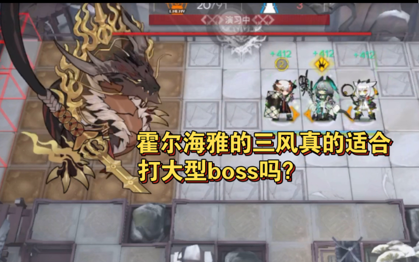 霍尔海雅的三风真的适合打大型boss吗？