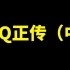 【围炉夜话】精神胜利法的本质是什么？