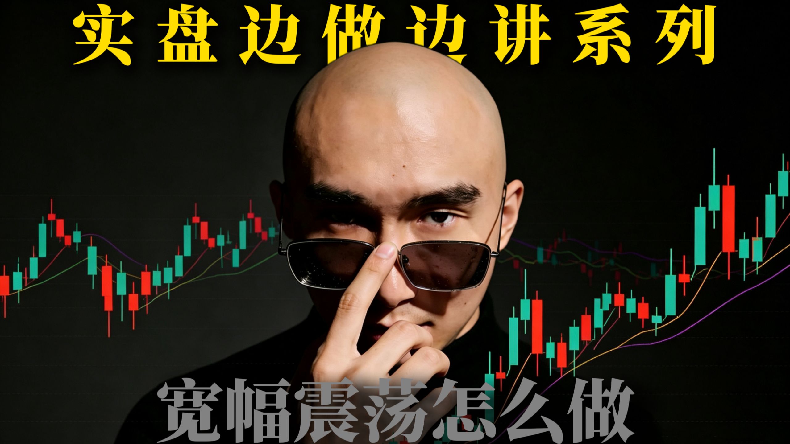全职交易员日内实战交易