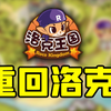 14年过去了!现在的洛克王国变成什么样了？#1_网络游戏热门视频