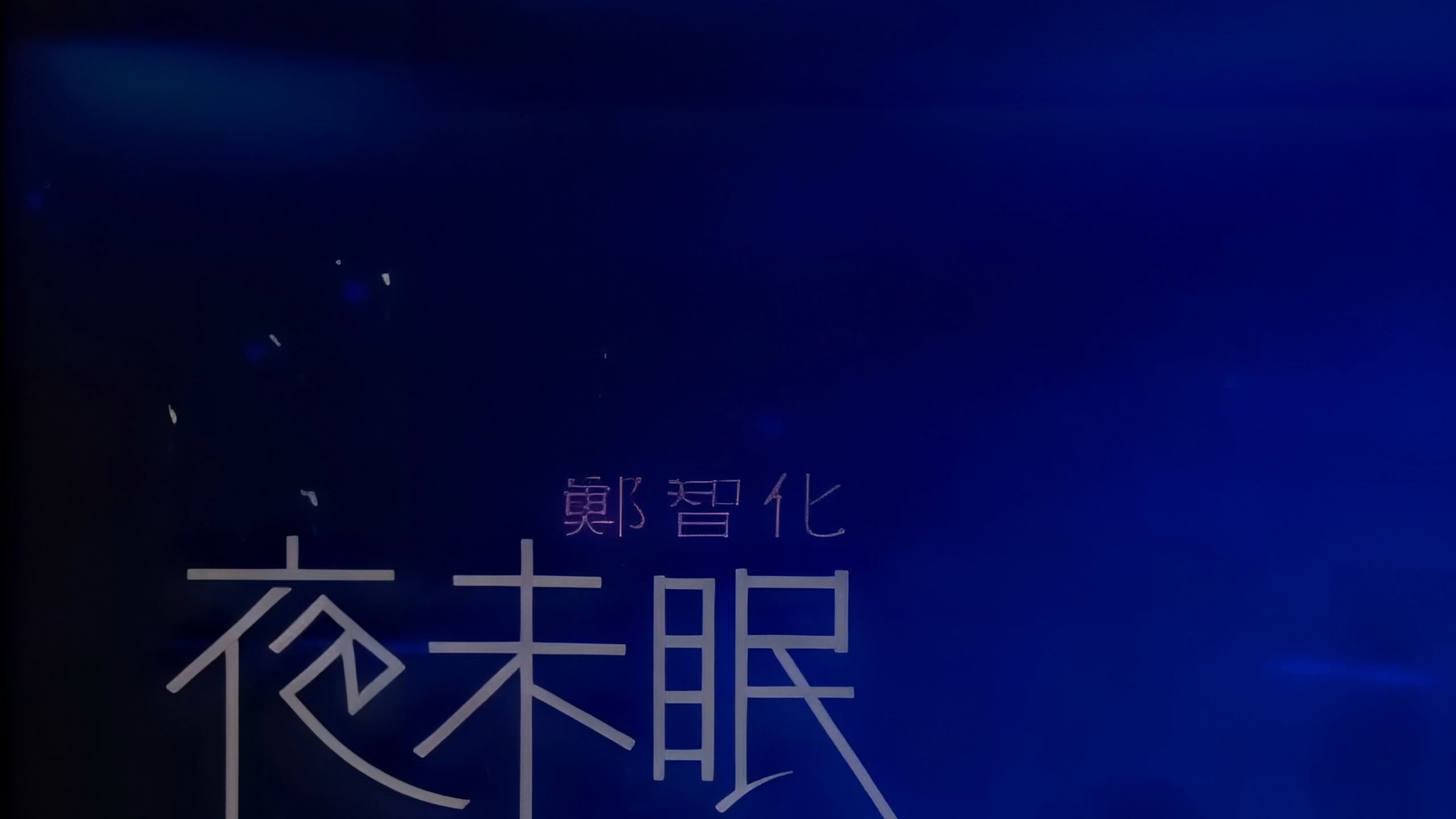 郑智化 - 夜未眠 原版4K修复版